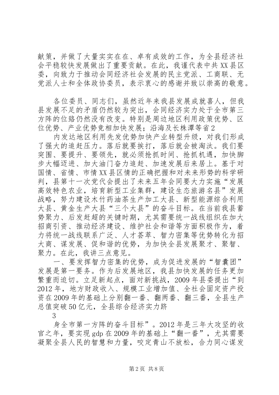 在县政协七届五次全会闭幕式上的讲话发言_第2页