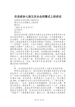 在县政协七届五次全会闭幕式上的讲话发言