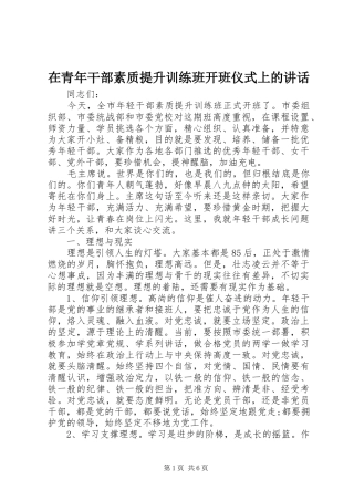 在青年干部素质提升训练班开班仪式上的讲话发言