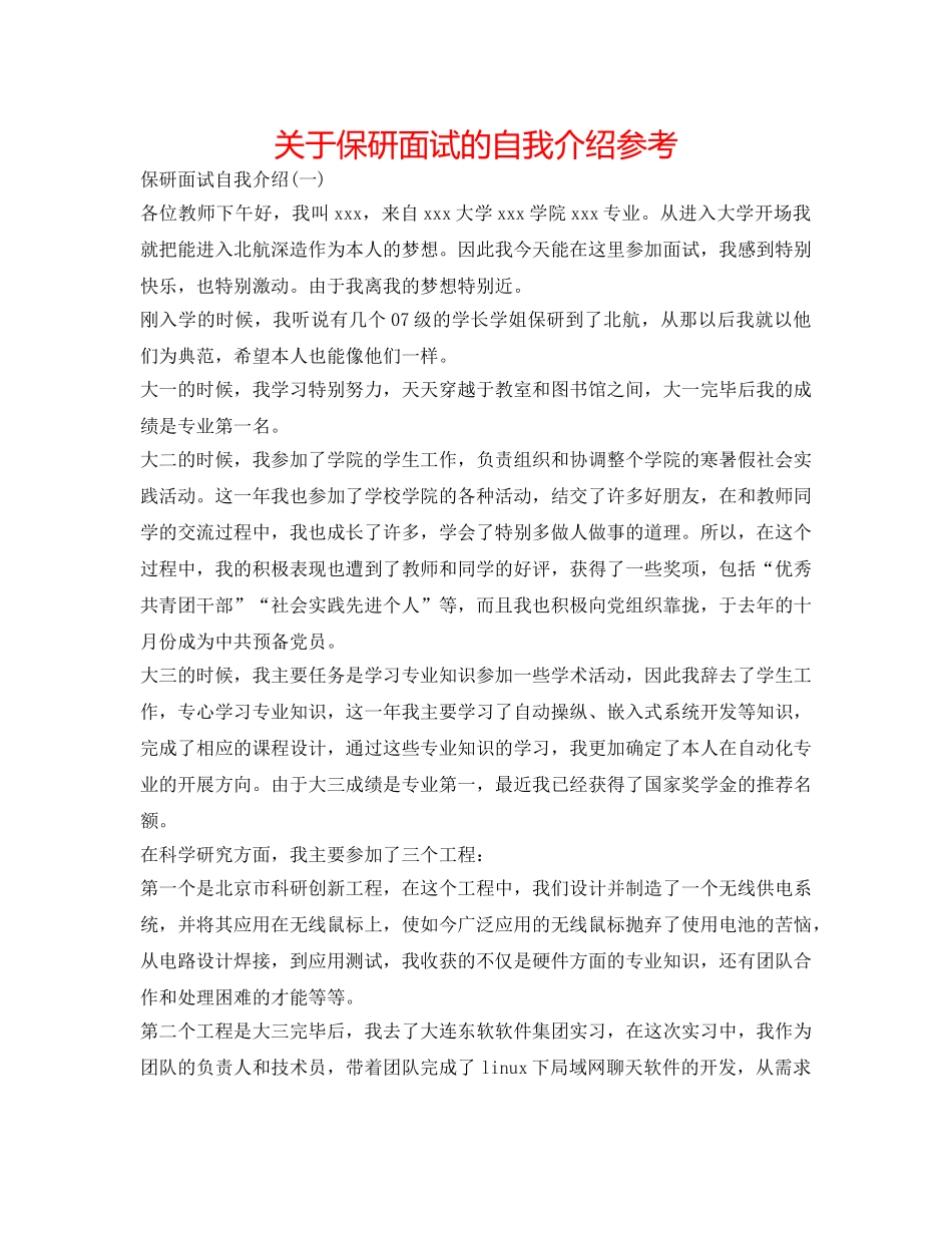 关于保研面试的自我介绍参考 _第1页