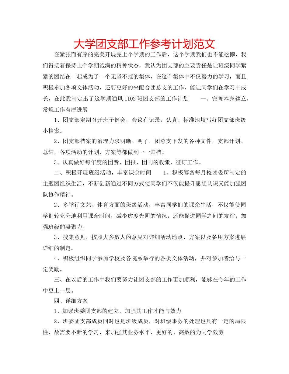 大学团支部工作参考计划范文 _第1页
