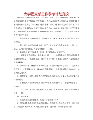大学团支部工作参考计划范文 