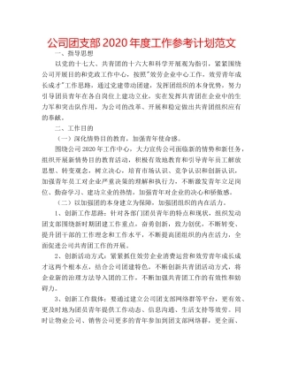 公司团支部2020年度工作参考计划范文 