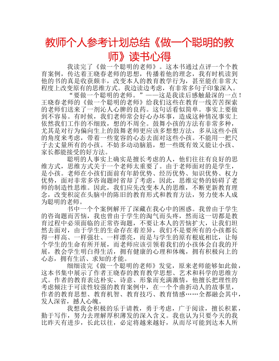 教师个人参考计划总结《做一个聪明的教师》读书心得 _第1页