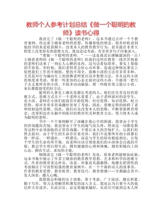 教师个人参考计划总结《做一个聪明的教师》读书心得 