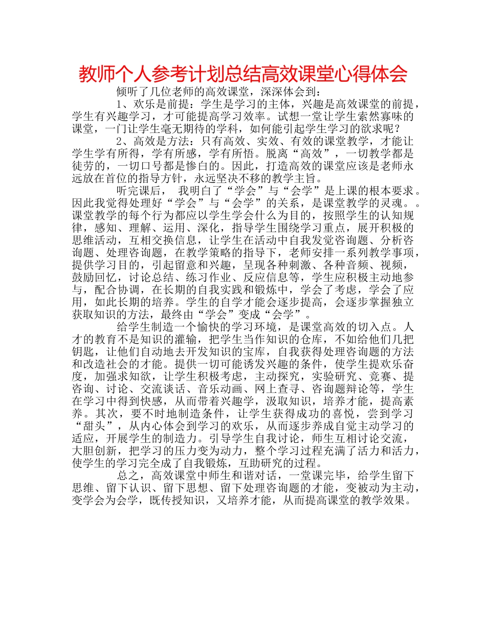 教师个人参考计划总结高效课堂心得体会 _第1页