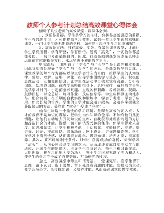 教师个人参考计划总结高效课堂心得体会 