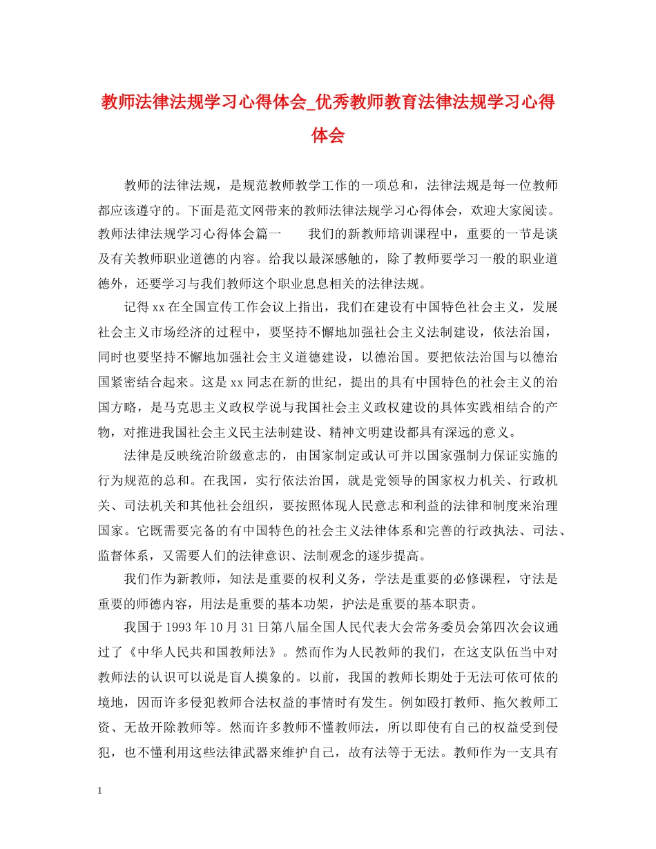 教师法律法规学习心得体会_优秀教师教育法律法规学习心得体会 _第1页