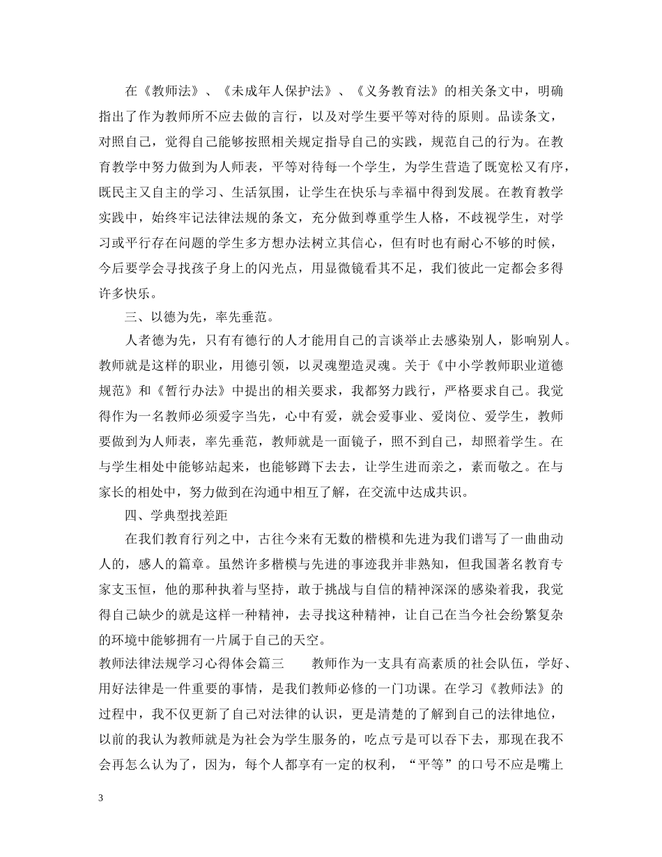 教师法律法规学习心得体会_优秀教师教育法律法规学习心得体会 _第3页