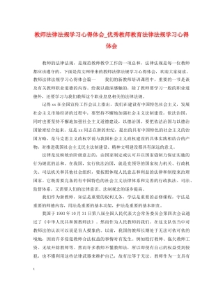 教师法律法规学习心得体会_优秀教师教育法律法规学习心得体会 