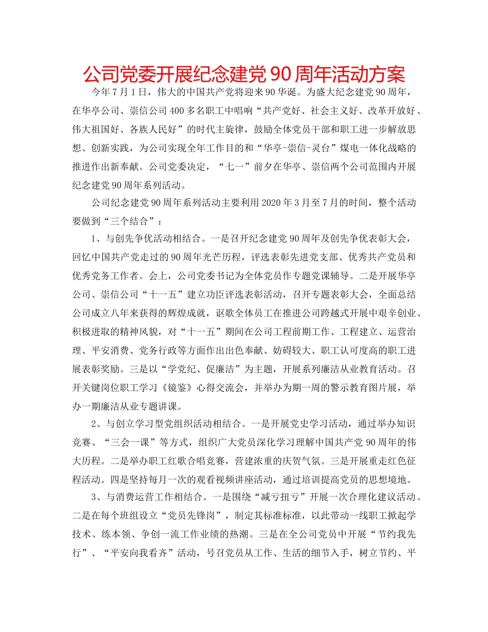 公司党委开展纪念建党90周年活动方案 _第1页