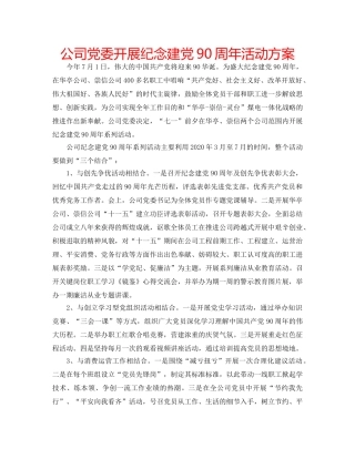 公司党委开展纪念建党90周年活动方案 