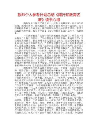 教师个人参考计划总结《陶行知教育名著》读书心得 