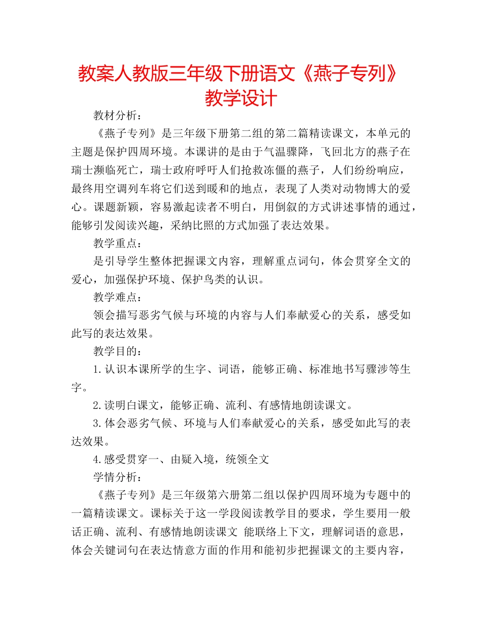 教案人教版三年级下册语文《燕子专列》教学设计 _第1页