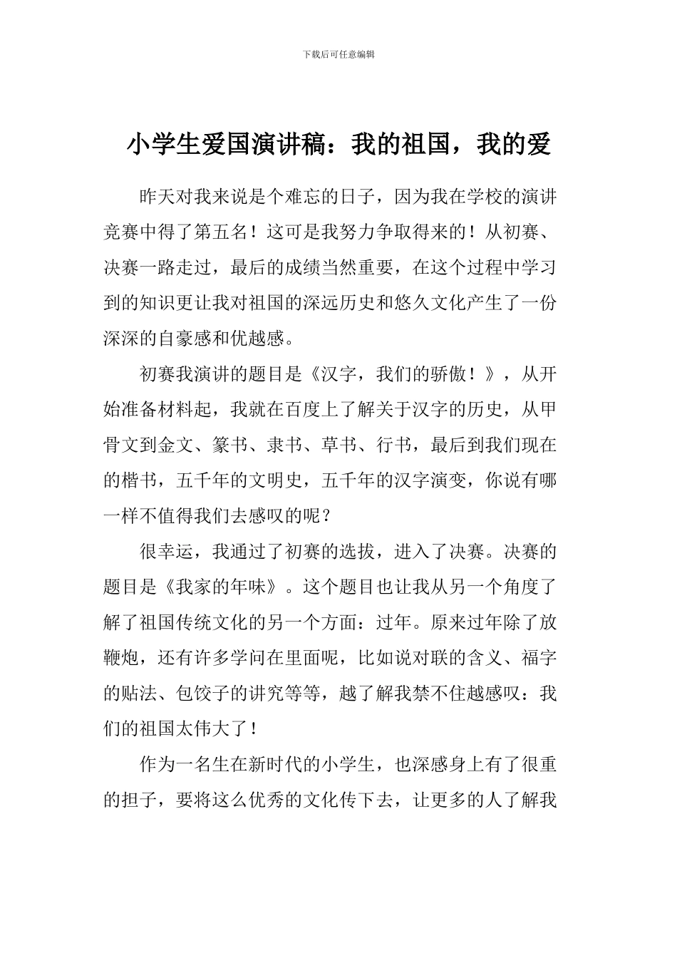 小学生爱国演讲稿：我的祖国-我的爱_第1页