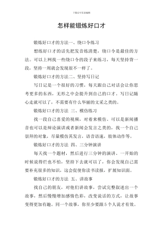 怎样能锻炼好口才