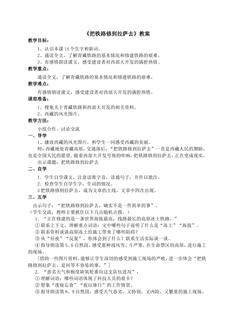 模式把铁路修到拉萨去教学设计_第1页