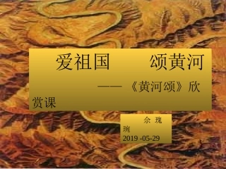 爱祖国  颂黄河