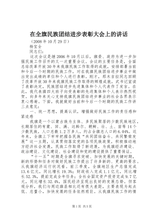 在全旗民族团结进步表彰大会上的讲话发言