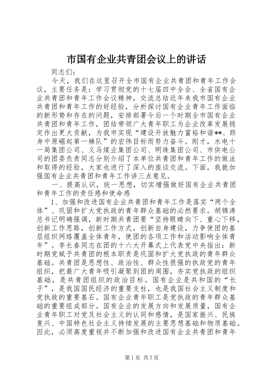 市国有企业共青团会议上的讲话发言_第1页