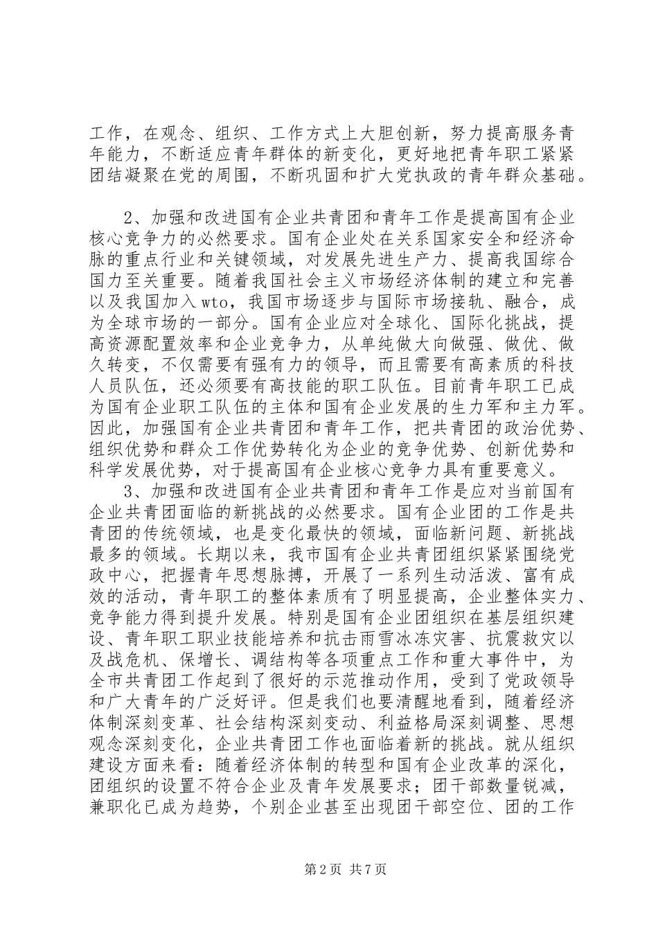 市国有企业共青团会议上的讲话发言_第2页