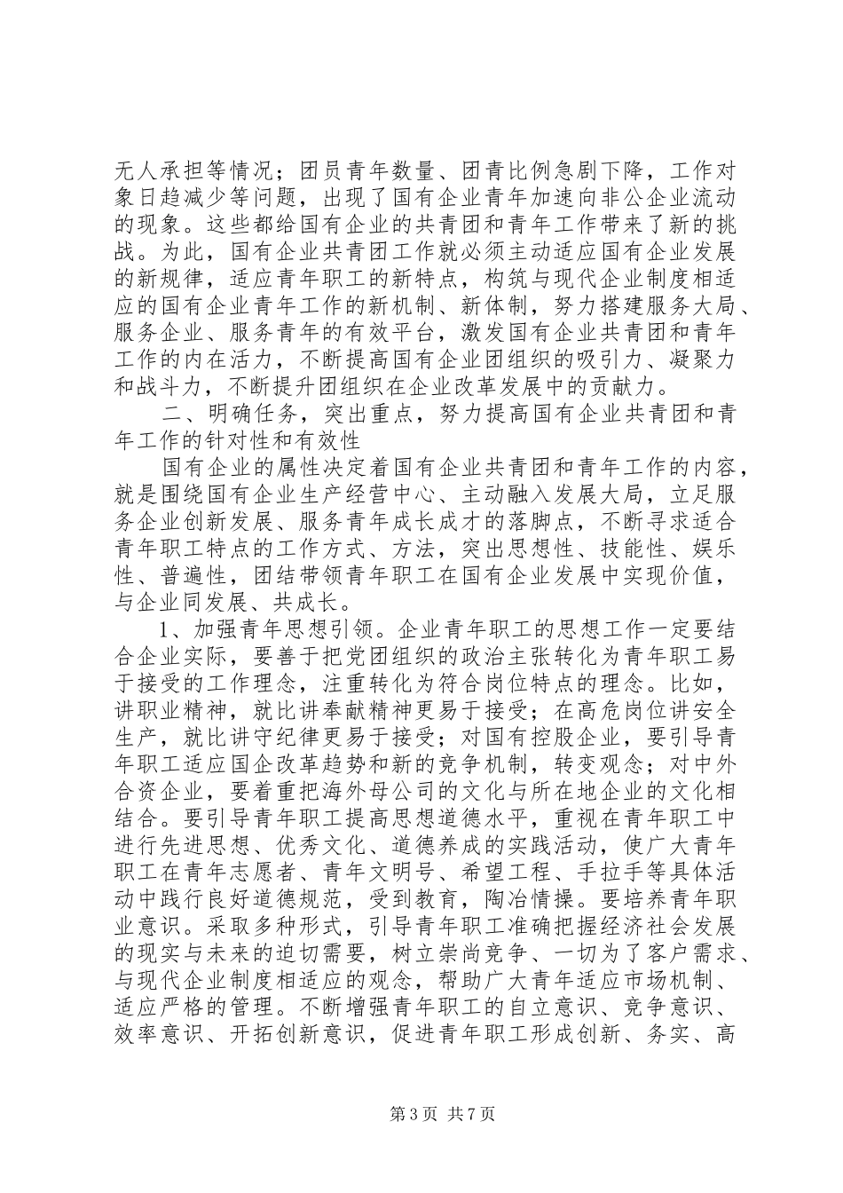 市国有企业共青团会议上的讲话发言_第3页