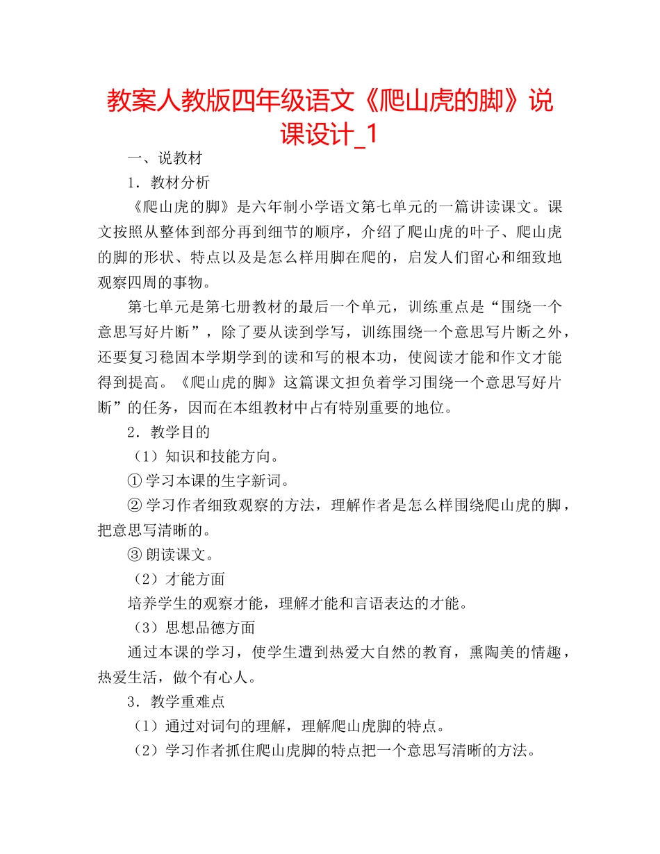教案人教版四年级语文《爬山虎的脚》说课设计_1 _第1页