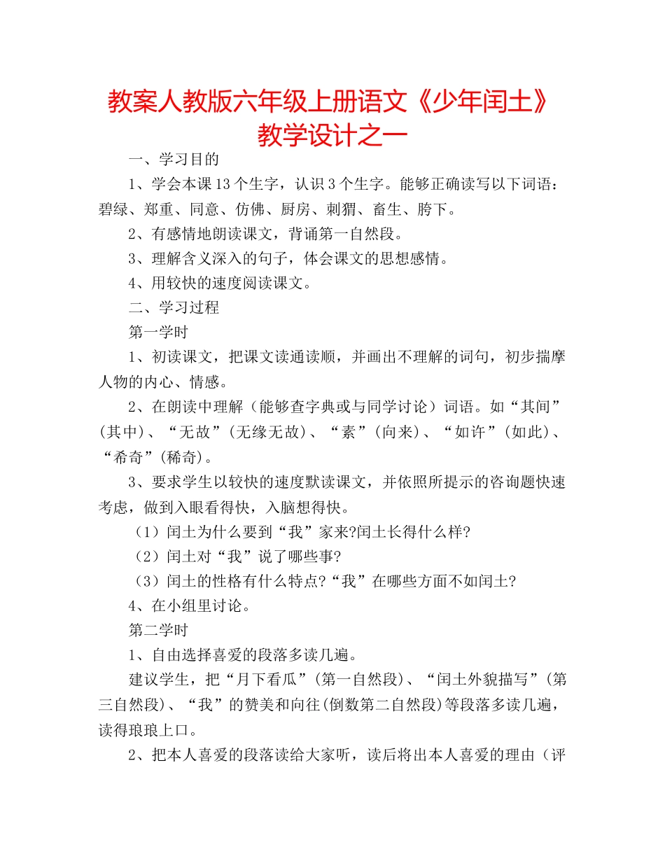教案人教版六年级上册语文《少年闰土》教学设计之一 _第1页