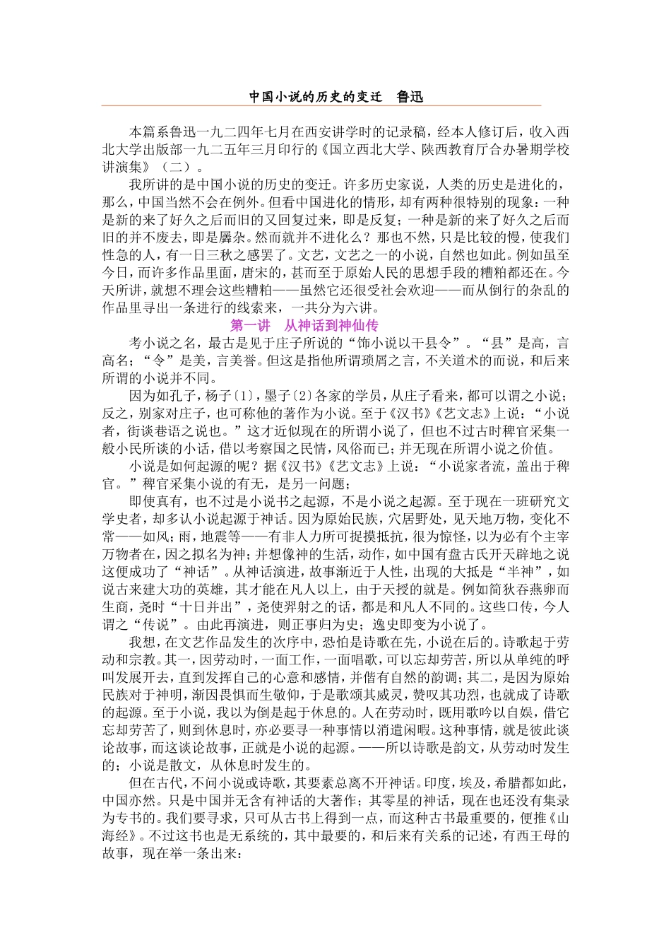 中国小说历史之变迁_第1页