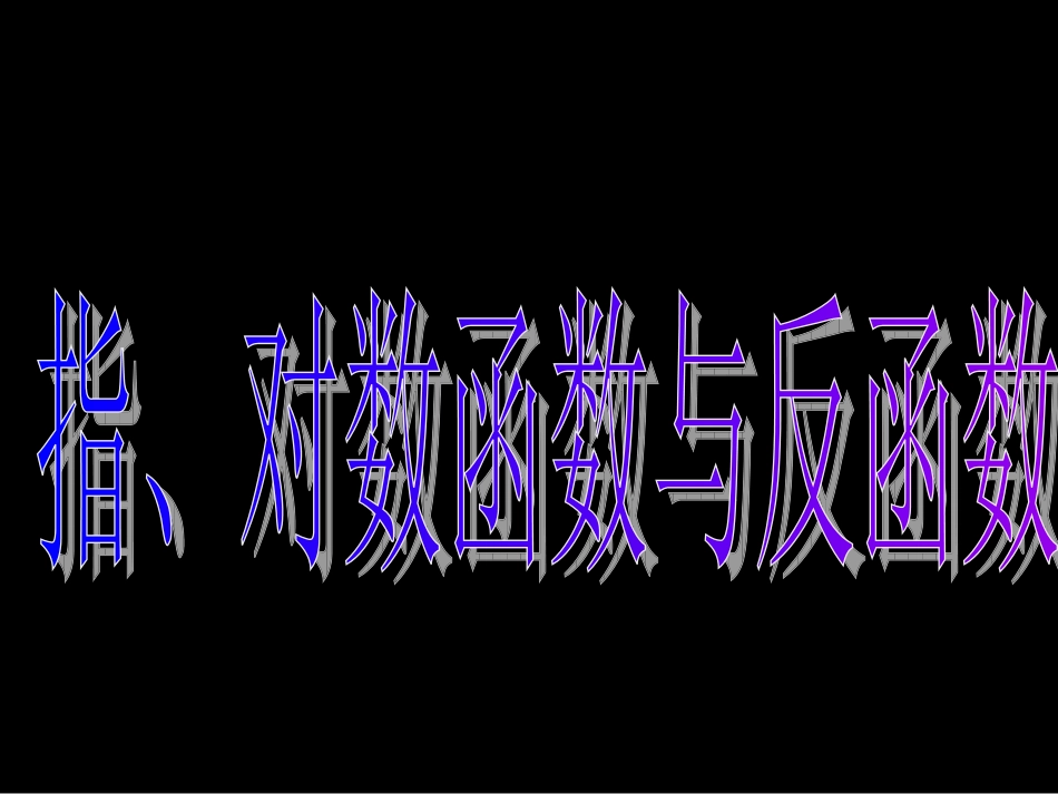 高一数学（222-3指、对数函数与反函数）_第3页