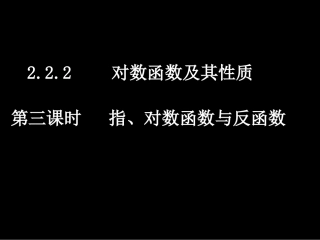 高一数学（222-3指、对数函数与反函数）