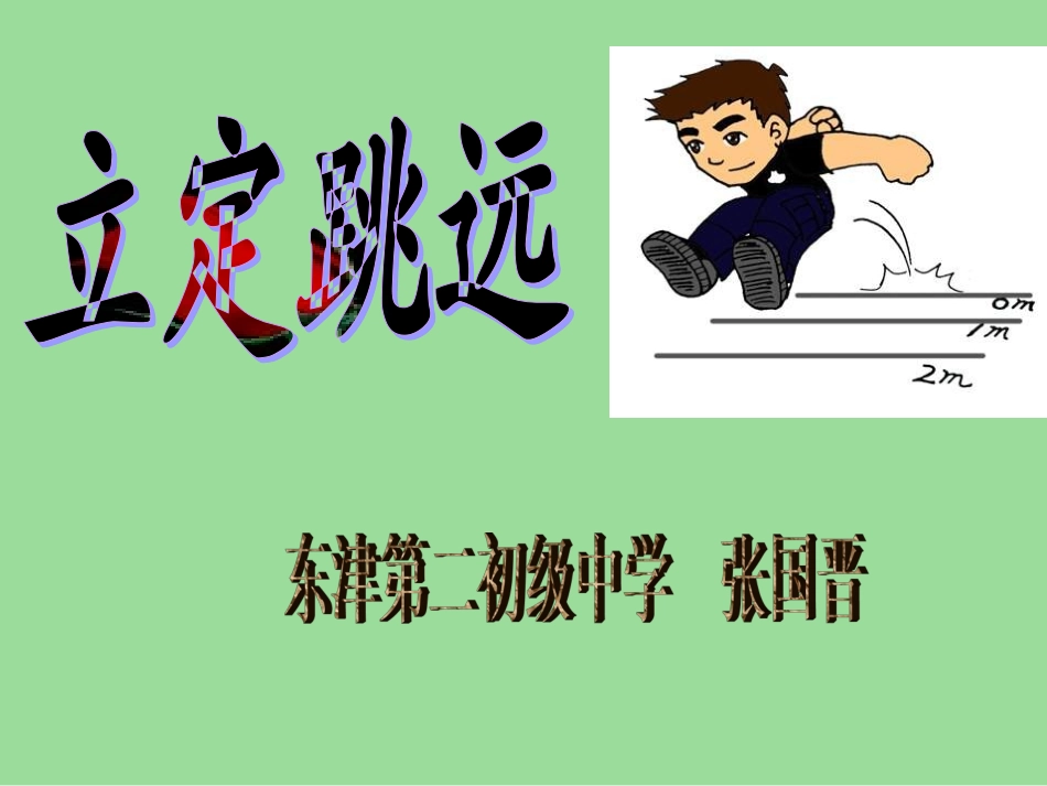 立定跳远说课_第1页