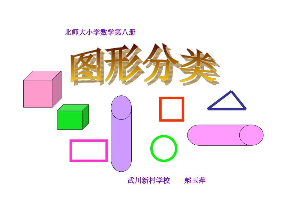 北师大版小学数学四年级下册图形分类新_第1页