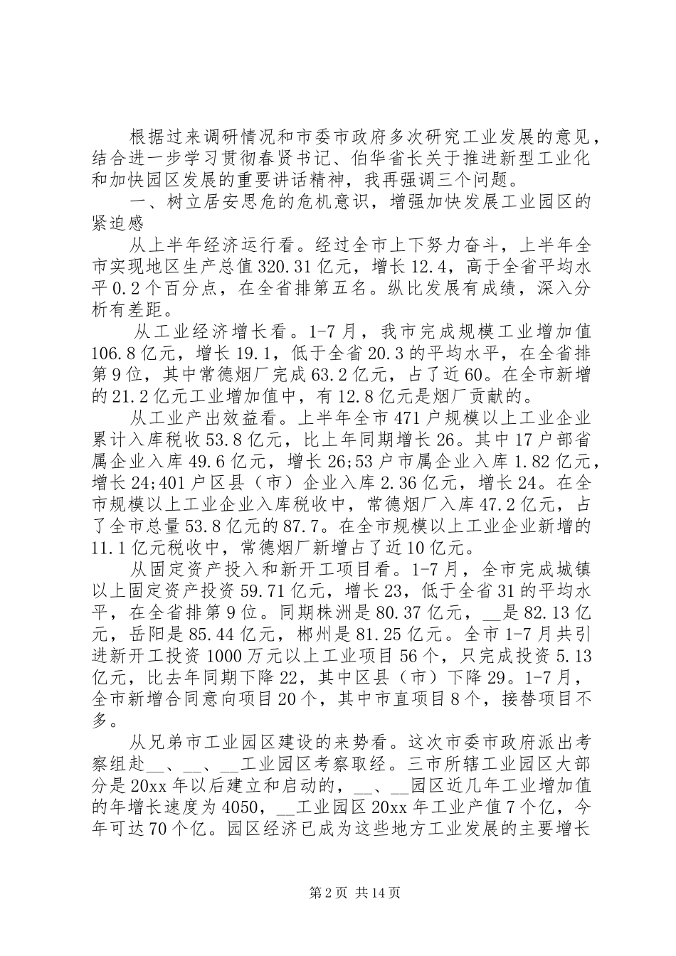 工业园区工作会议讲话发言_第2页