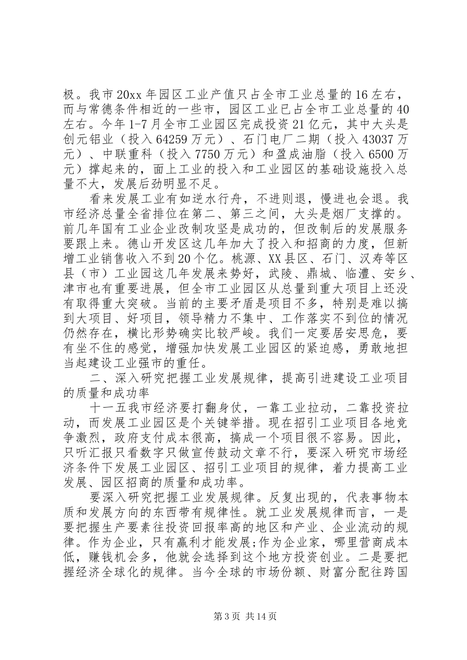 工业园区工作会议讲话发言_第3页