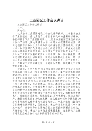 工业园区工作会议讲话发言