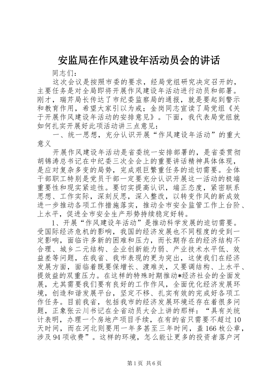安监局在作风建设年活动员会的讲话发言_第1页