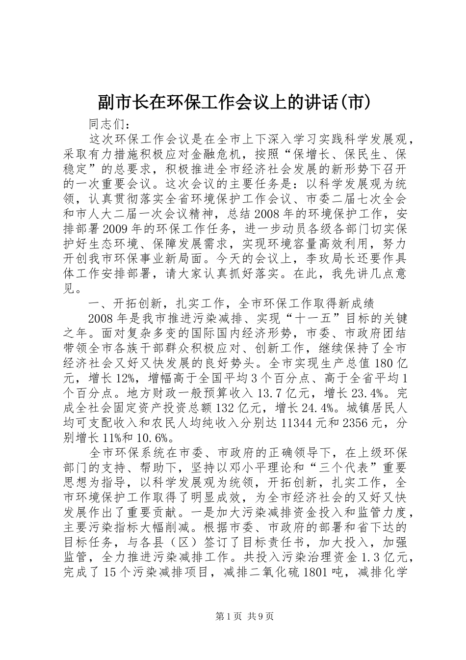 副市长在环保工作会议上的讲话发言(市)_第1页