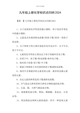 九年级上册化学知识点归纳2024
