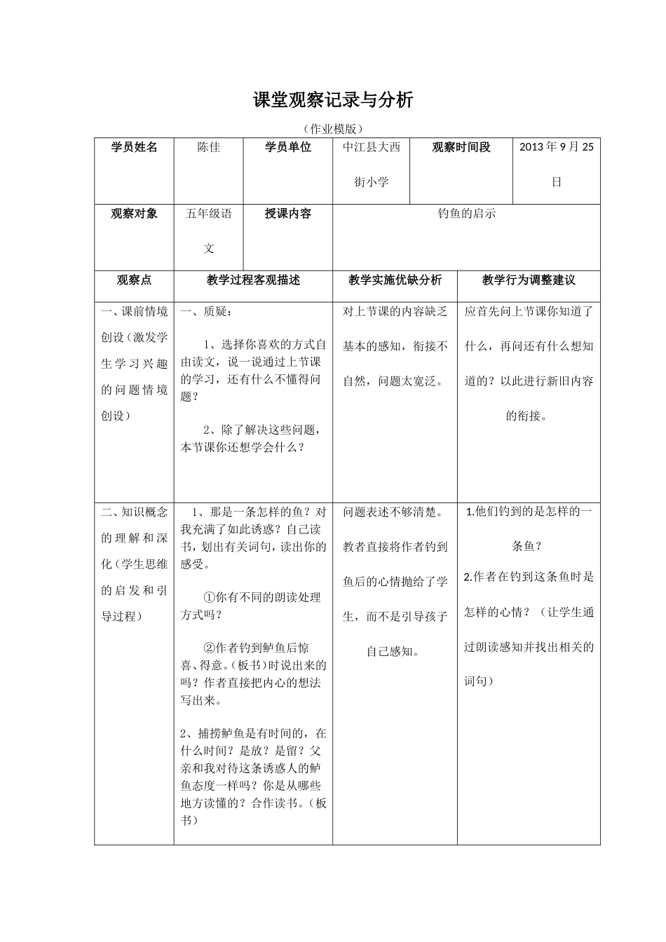 课堂观察记录与分析（作业）[1]_第1页