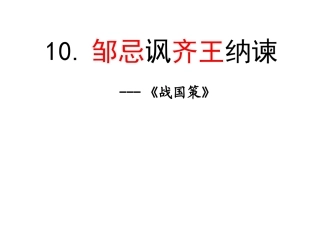 邹忌讽齐王纳谏教学设计