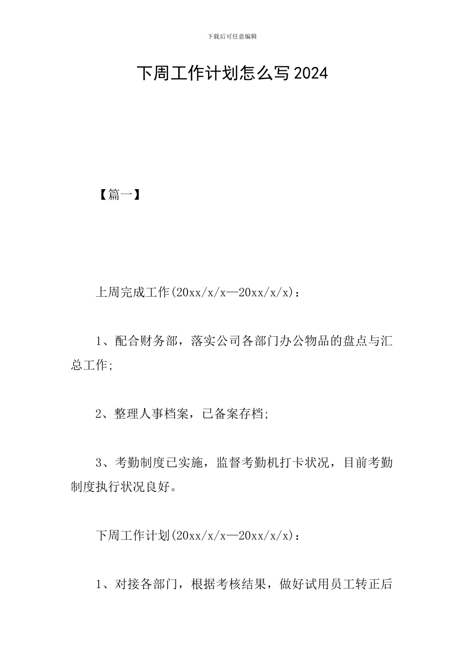 下周工作计划怎么写2019_第1页