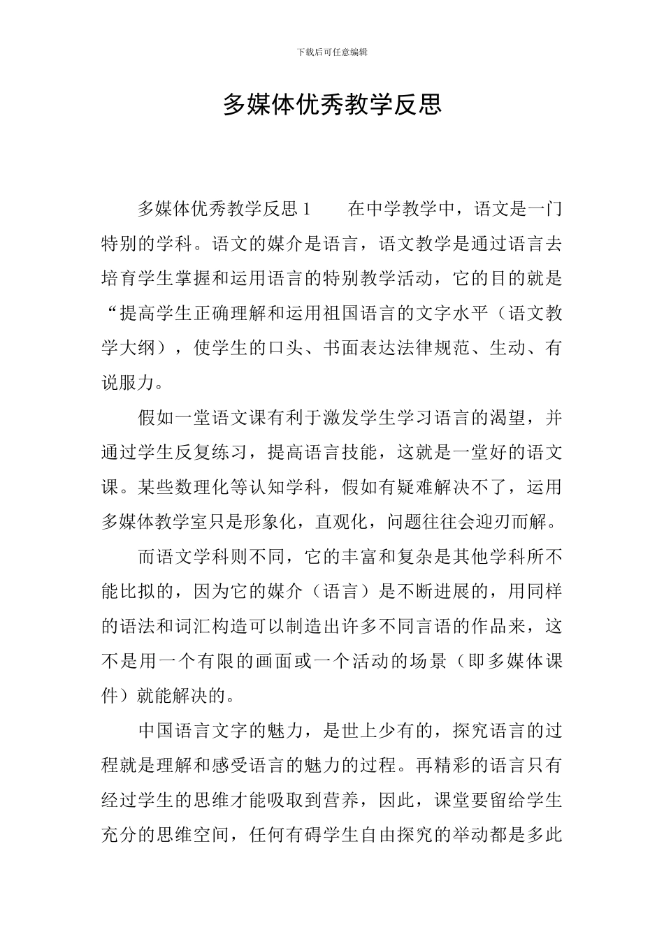 多媒体优秀教学反思_第1页