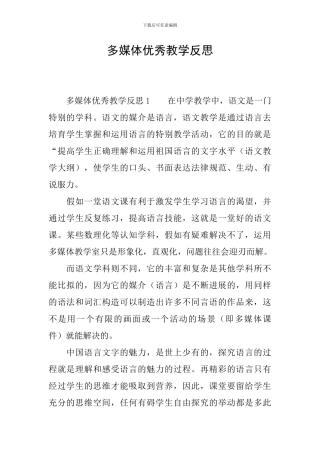 多媒体优秀教学反思