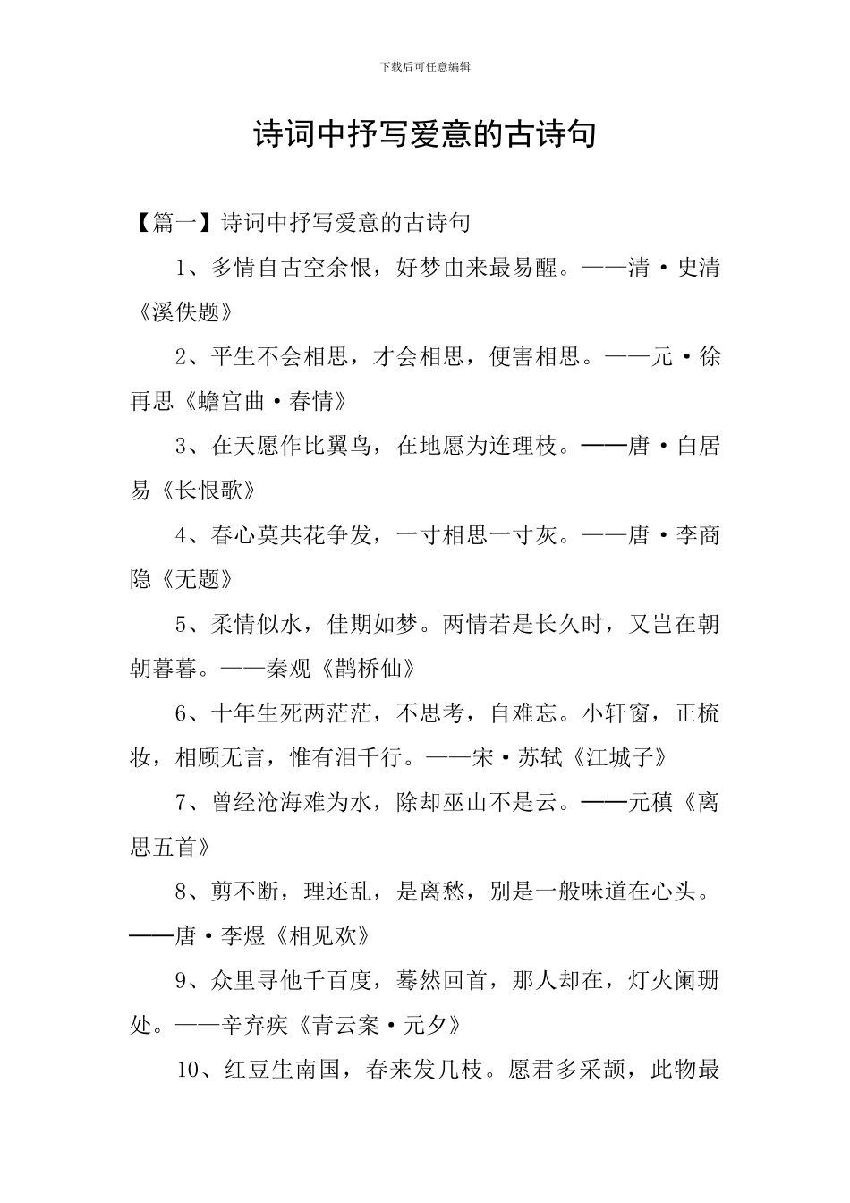 诗词中抒写爱意的古诗句_第1页