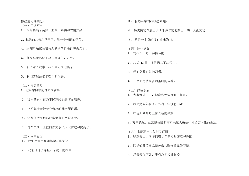 修改病句分类练习_第1页