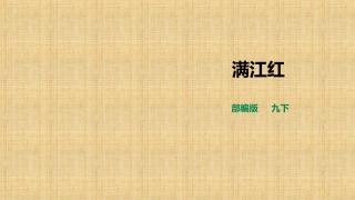 2018部编版九下语文第12课《满江红》（课件）