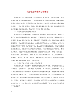 关于生活习惯的心得体会 