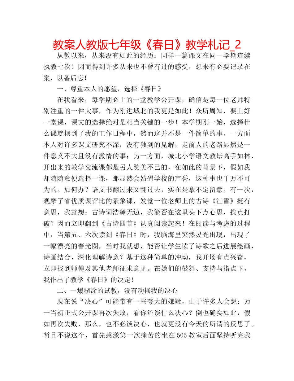 教案人教版七年级《春日》教学札记_2 _第1页