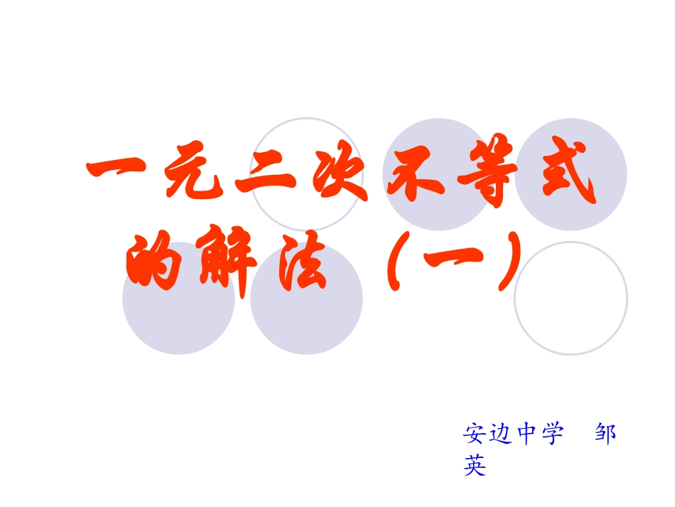 一元二次不等式的解法(1)_第1页